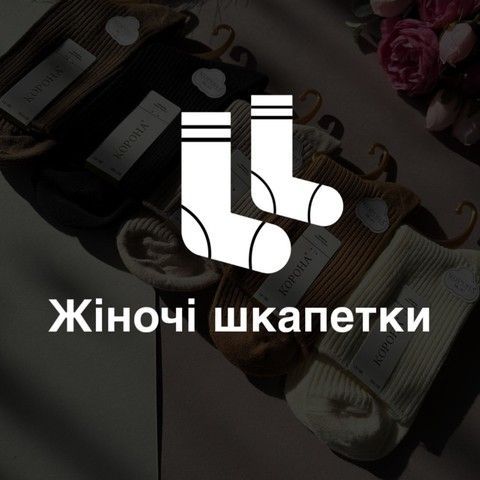 Низ жіночі шкарпетки