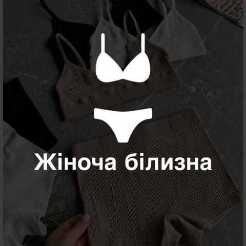 Жіночий одяг внизу