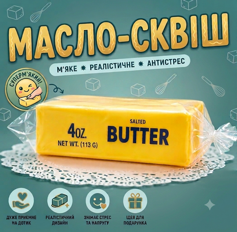 Іграшка-антистрес Баттер-сквіш &laquo;Вершкове масло&raquo; (Squishy Butter), 13 см buttersquishy фото