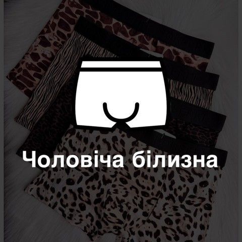 Чоловіча білизна внизу